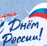 С Днём России! - Рамешковский район
