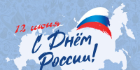 С Днём России! - Рамешковский район