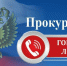 В прокуратуре Рамешковского района организована "горячая линия" по вопросу длительного отключения электроснабжения - Рамешковский район