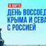 Виталий Королев поздравил жителей Верхневолжья с Днем воссоединения Крыма и Севастополя с Россией - Рамешковский район